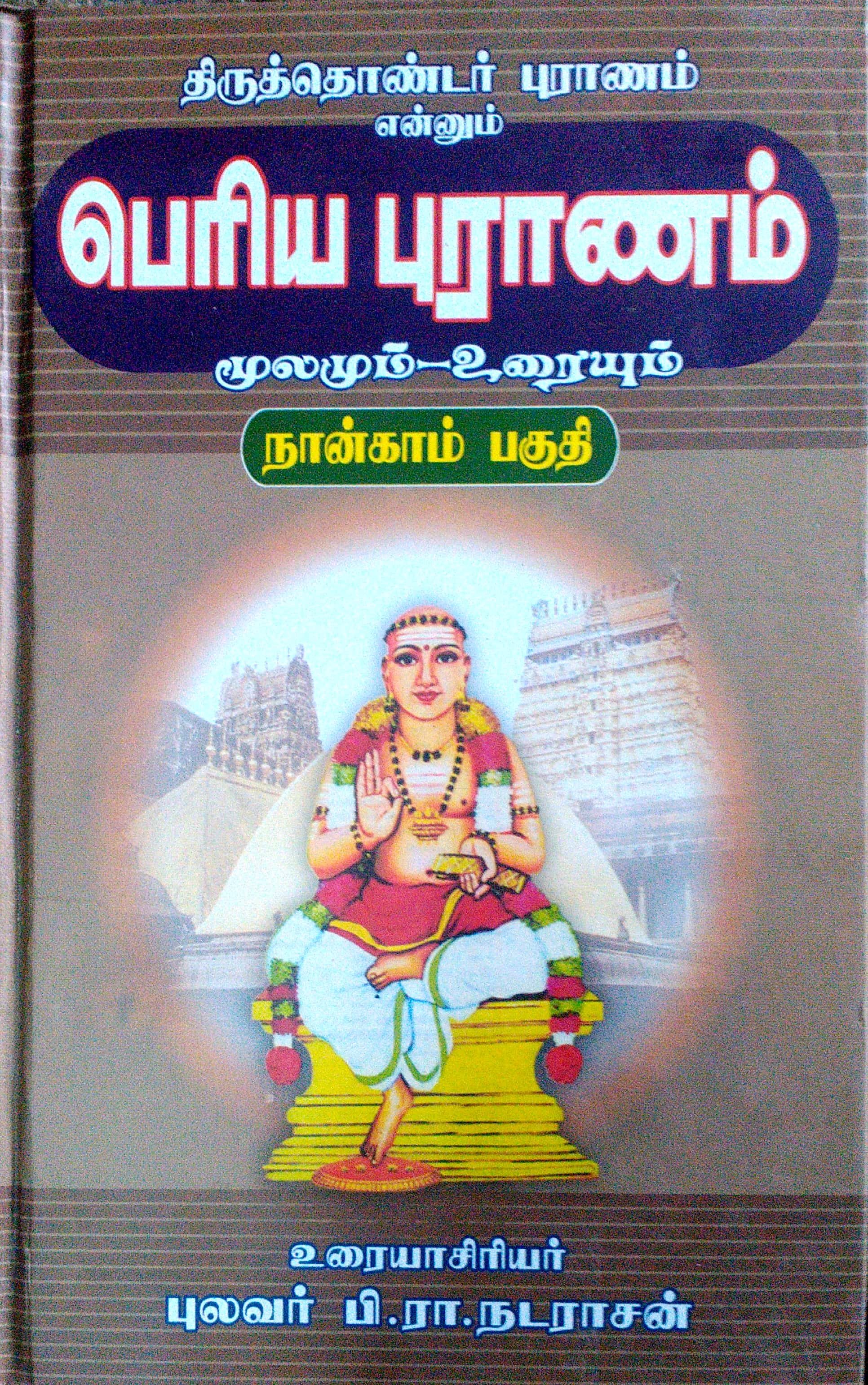 Periya puranam in tamil pdf kathaigal